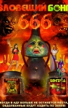 Зловещий Бонг 666
