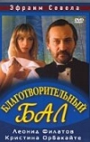 Благотворительный бал