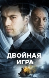 Двойная игра (2016)