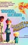 Папа, мама и золотая рыбка