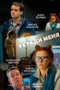 Укради меня (2013)