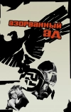 Взорванный ад