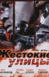 Жестокие улицы