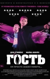 Гость (2013)