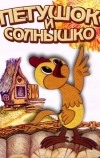 Петушок и солнышко (1974)