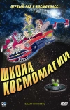 Школа космомагии