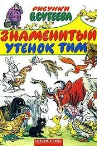 Знаменитый утенок Тим (1973)