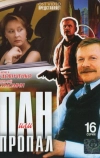 Пан или пропал