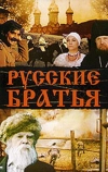 Русские братья