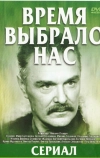 Время выбрало нас (1979)