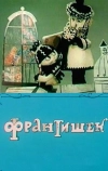 Франтишек (1967)