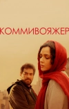 Коммивояжер (2016)