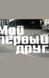 Мой первый друг