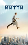 Невероятная жизнь Уолтера Митти (2013)