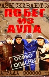 Побег из аула