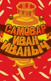 Самовар Иван Иваныч