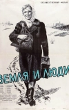 Земля и люди