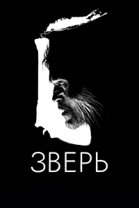 Зверь (2016)