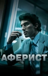 Аферист