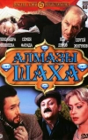 Алмазы шаха