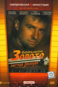 Большое золото мистера Гринвуда (1991)