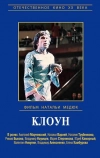 Клоун