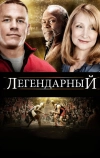 Легендарный (2010)