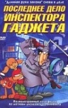 Последнее дело инспектора Гаджета