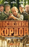 Последний кордон (2009)