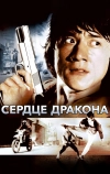 Сердце дракона