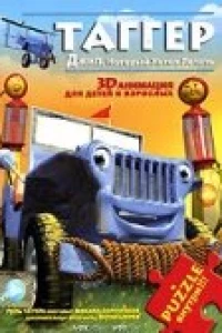 Таггер: Джип, который хотел летать (2005)