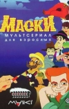 Маски