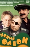 Новый Одеон