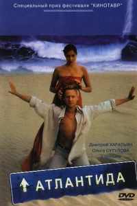 Атлантида (2002)