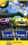Город тачек