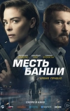 Месть Банши