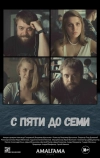 С пяти до семи