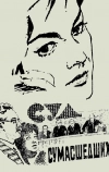 Суд сумасшедших