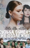 Судьба обмену не подлежит