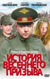 История весеннего призыва