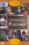 Осторожно — Василек!