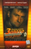 Большое золото мистера Гринвуда