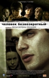 Человек безвозвратный