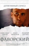 Фаворский