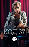 Код 37: Отдел секс-преступлений