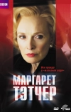 Маргарет Тэтчер (2009)