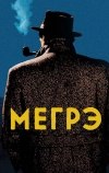 Мегрэ (1991)