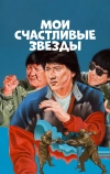 Мои счастливые звезды