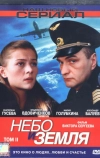 Небо и земля