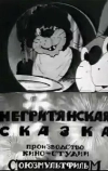 Негритянская сказка
